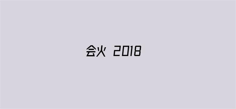 会火 2018